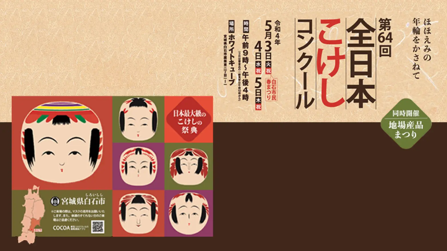 5月3日～5日、宮城・白石市で日本最大級のこけしの祭典 「全日本こけしコンクール」が3年ぶりに開催されます｜株式会社フジヤ